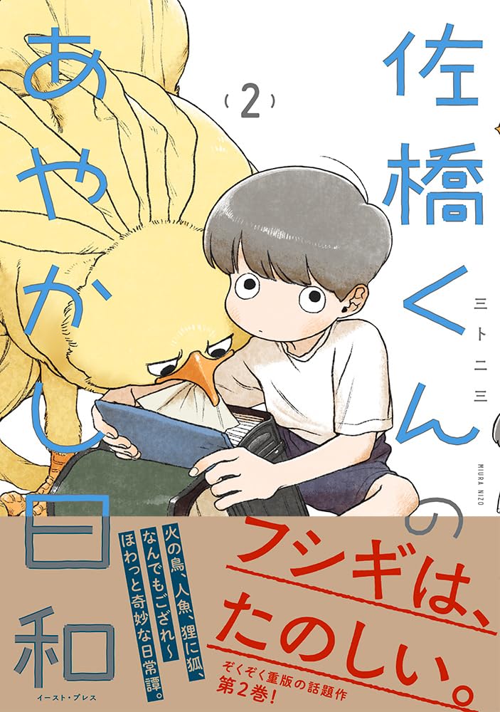 佐橋くんのあやかし日和2 | 三卜二三 |本 | 通販 | Amazon