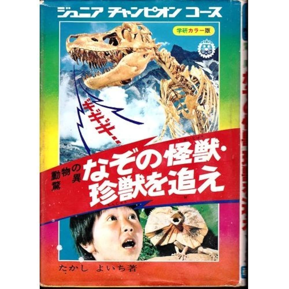 なぞの怪獣・珍獣を追え: 動物の驚異 (ジュニアチャンピオンコ