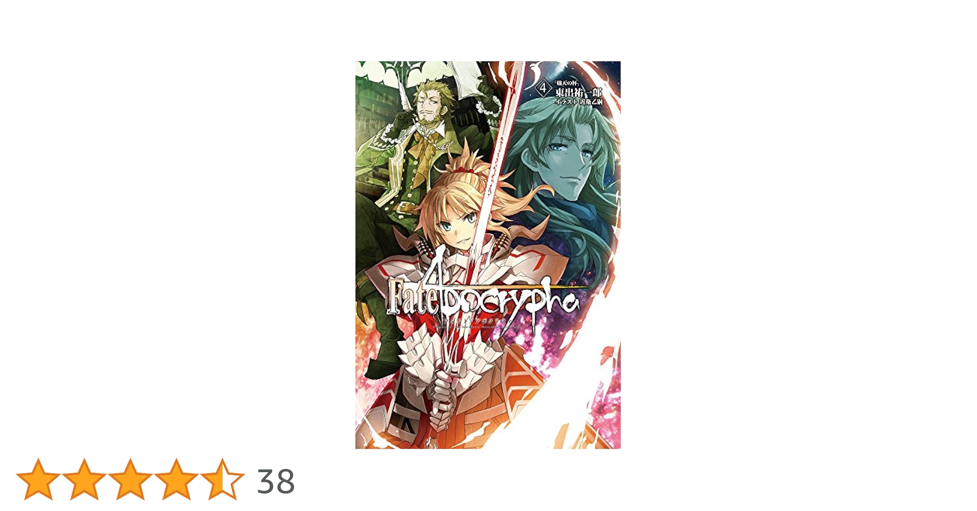(未使用･未開封品)　Fate/Apocrypha vol.4「熾天の杯」 0pbj0lf Amazon.co.jp: Fate/Apocrypha Vol.4 「熾天の杯」 (角川文庫