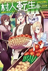 Amazon.co.jp: 村人転生 最強のスローライフ ： 13 (Mノベルス) 電子