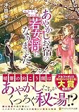 みちのく銀山温泉 あやかしお宿の若女将になりました (アルファポリス文庫)