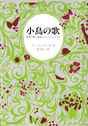 小鳥の歌 アントニー デ メロ 谷口 正子 本 通販 Amazon