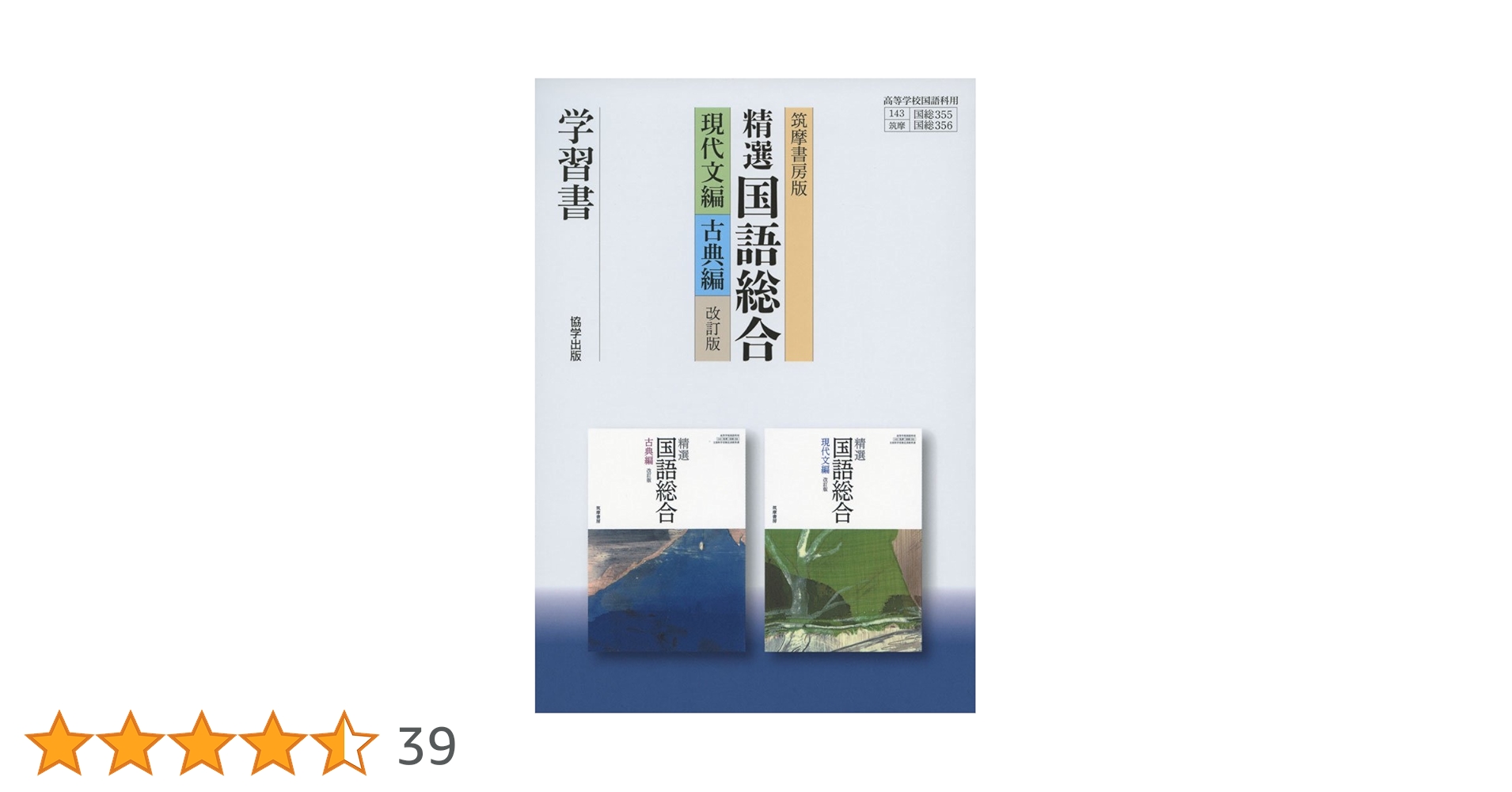 Amazon.co.jp: 筑摩書房版精選国語総合 現代文編・古典編学習書 : 本
