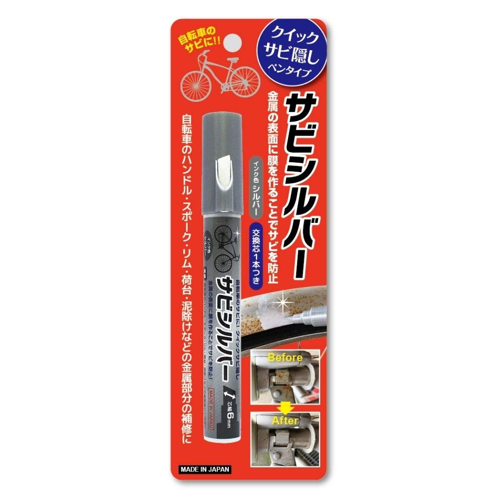 さびページ Amazon | 東山 自転車などのサビ隠しに サビシルバー ペンタイプ