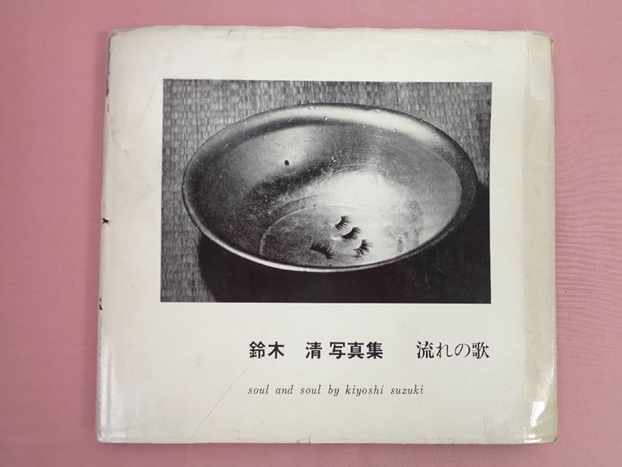Amazon.co.jp: 希少難あり『 鈴木清写真集 流れの歌 』 大竹美術