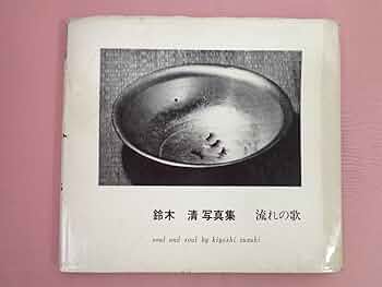 鈴木清　流れの歌 61i0LBREikL._UF350,350_QL50_.jpg