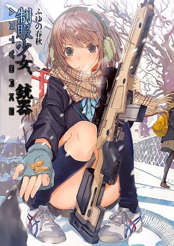 制服少女 銃器artworks ふゆの春秋 本 通販 Amazon 制服少女 銃器artworks ふゆの春秋 本 通販 Amazon