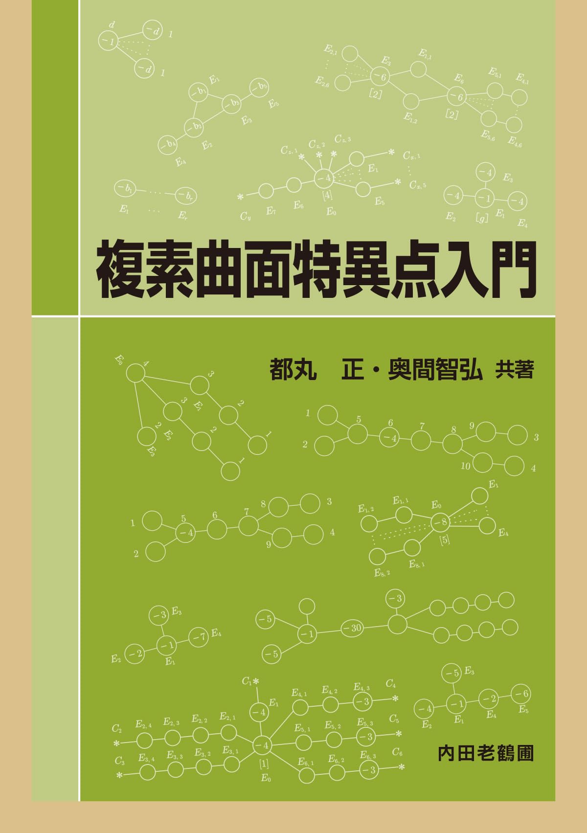 【中古本】複素超曲面の特異点 Amazon.co.jp: 複素超曲面の特異点 (シュプリンガー数学