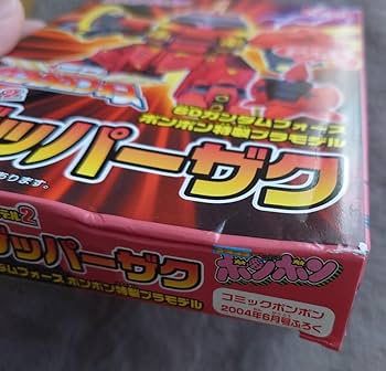 Amazon.co.jp: コミックボンボン2004年6月号付録 SD フォース