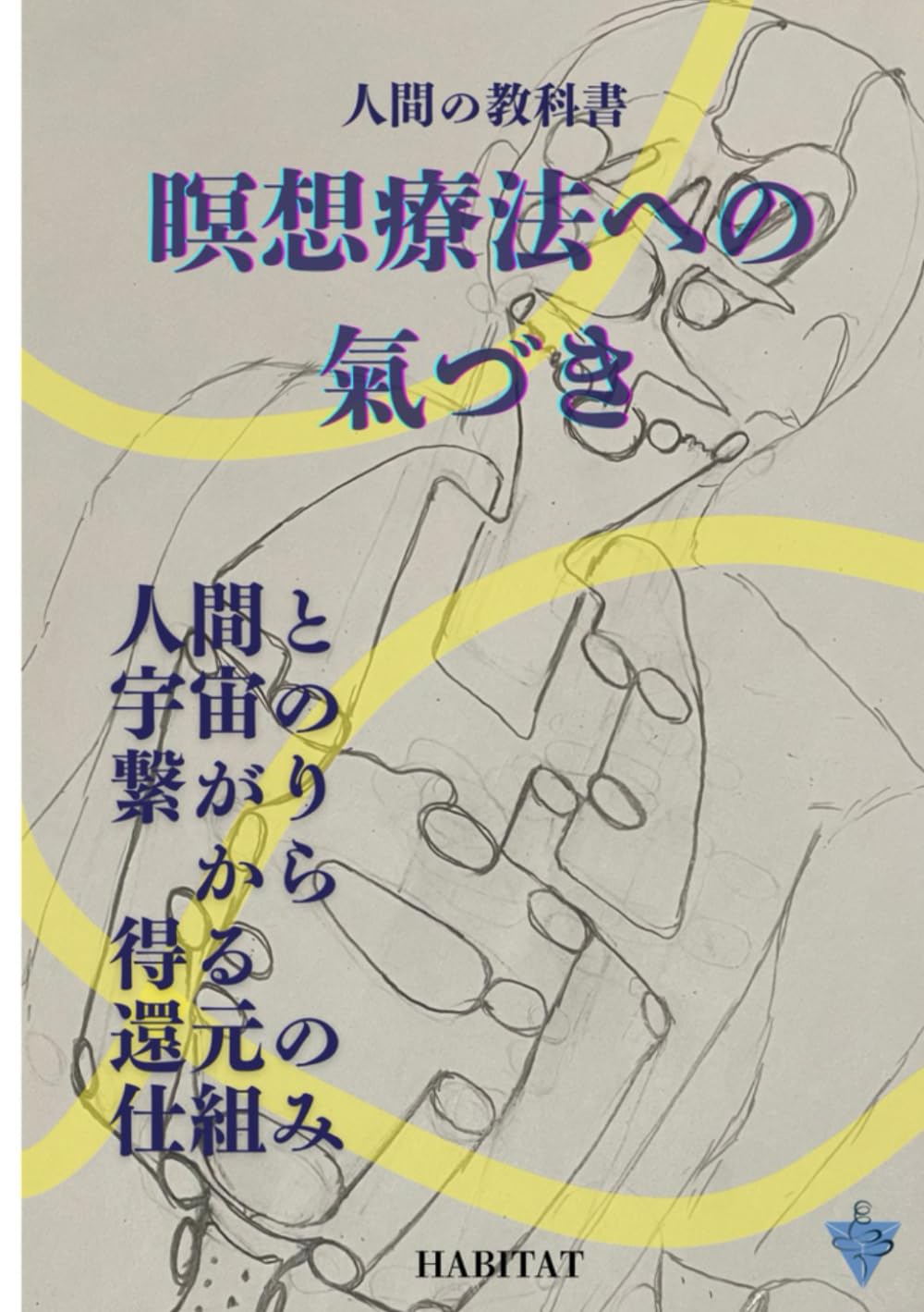 人間の教科書「瞑想療法への氣づき」: 人間と宇宙の繋がりから得る還元の仕組み