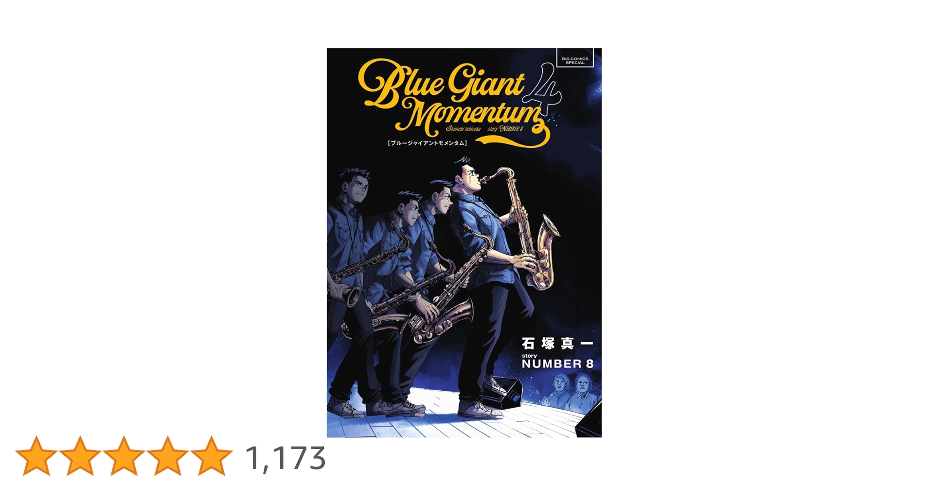 Amazon.co.jp: BLUE GIANT MOMENTUM (4) (ビッグコミックス