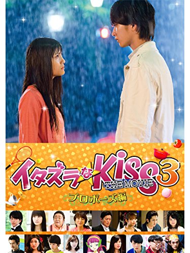 『イタズラなKiss THE MOVIE 3～プロポーズ編～』