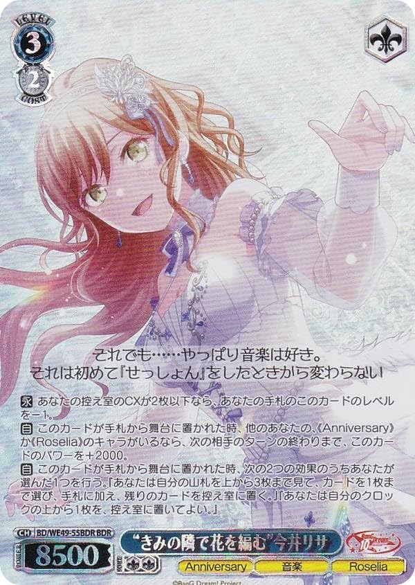 ヴァイス BD/WE49-55BDR “きみの隣で花を編む”今井リサ (BDR バンドリレア) プレミアムブースター BanG Dream! 10th Anniversary!