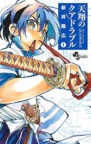 天翔のクアドラブル 1巻 感想 レビュー 試し読み 読書メーター 天翔のクアドラブル 1巻 感想 レビュー 試し読み 読書メーター