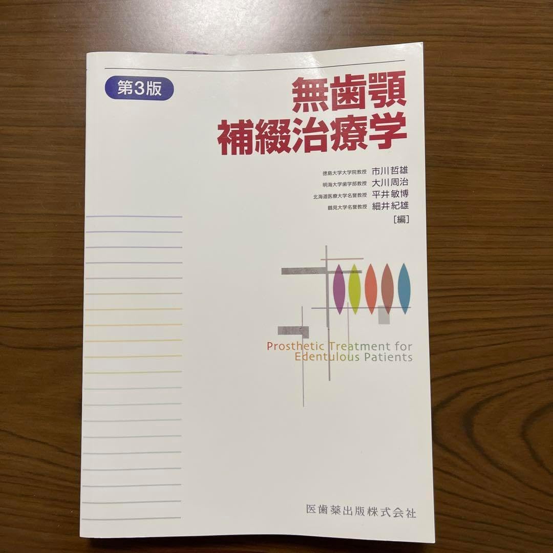 無歯顎補綴治遼学 無歯顎補綴治療学 第4版