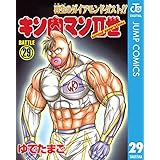 キン肉マンII世 29 (ジャンプコミックスDIGITAL)