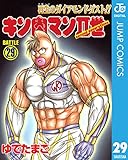 キン肉マンII世