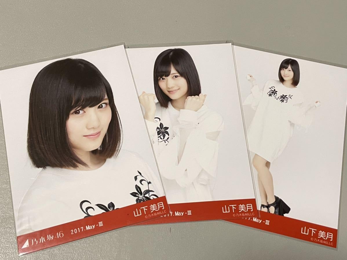 山下美月 生写真 コンプ まとめ売り 乃木坂46 山下美月 生写真 17コンプ まとめ売り