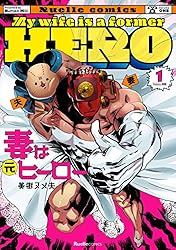 妻は元ヒーロー(1) (リュエルコミックス)