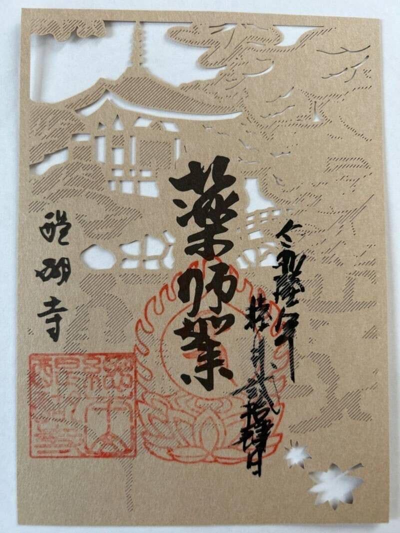 Amazon.co.jp: 期間限定 醍醐寺 薬師如来 切り絵御朱印 : Toys & Games