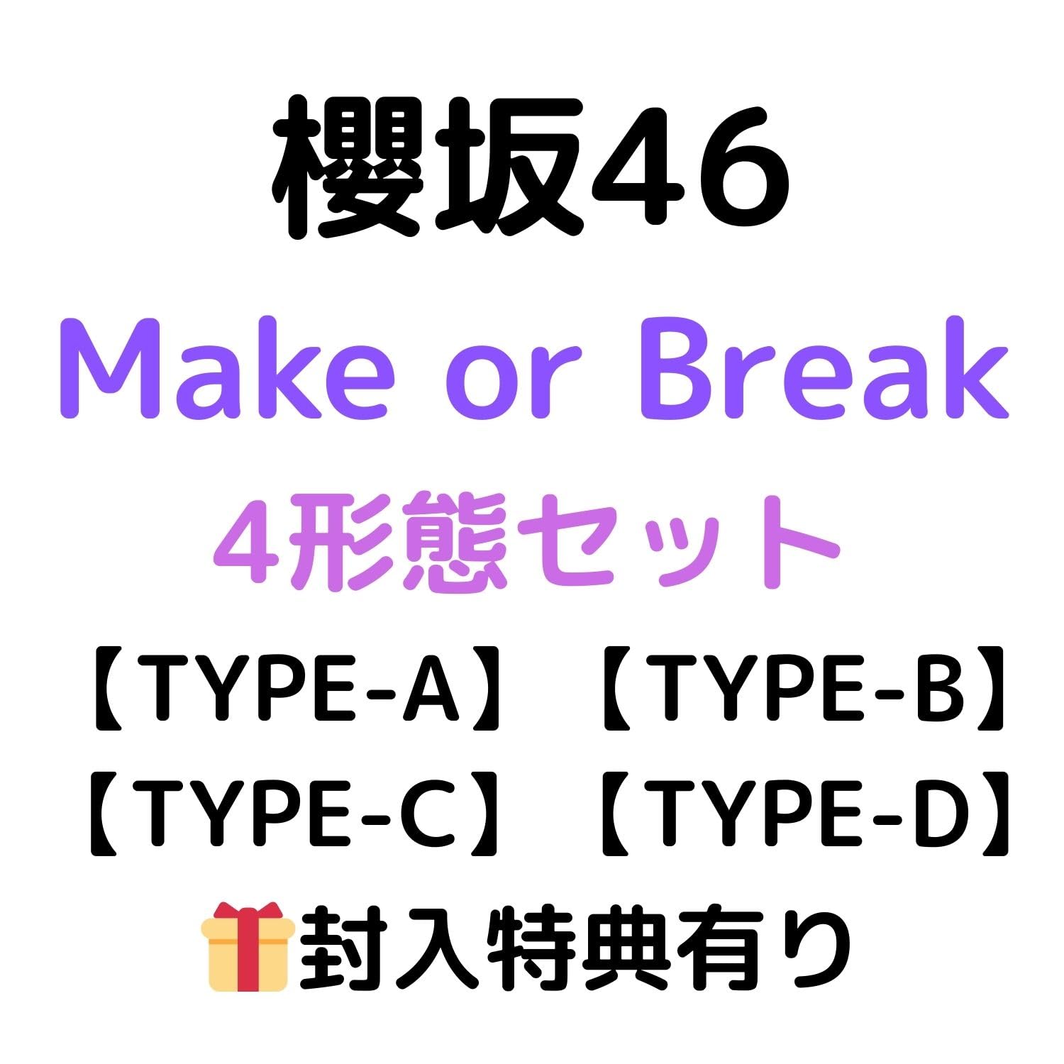 即日 未使用 櫻坂46 Make or Break シリアル 10枚 即日発送 10枚セット 櫻坂46 12thシングル Make or Break