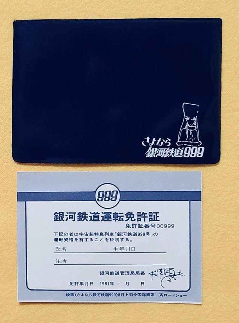 さよなら銀河鉄道999　『銀河鉄道運転免許証』　非売品 Amazon.co.jp: 1981年製さよなら銀河鉄道999パスケース定期入れ乗車券