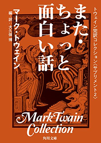 Amazon Co Jp トウェイン完訳コレクション サプリメント２ また ちょっと面白い話 角川文庫 Ebook マーク トウェイン 大久保 博 本