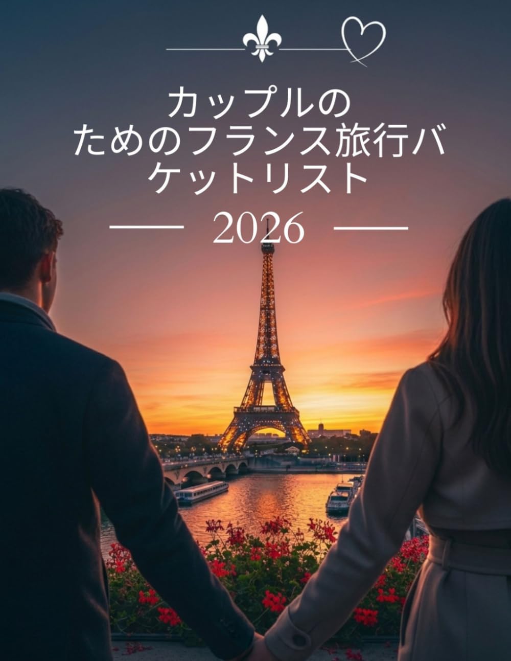 カップルのためのフランス旅行バケットリスト 2026: 最もロマンチックな旅行先への完全ガイド フランスでの体験と冒険