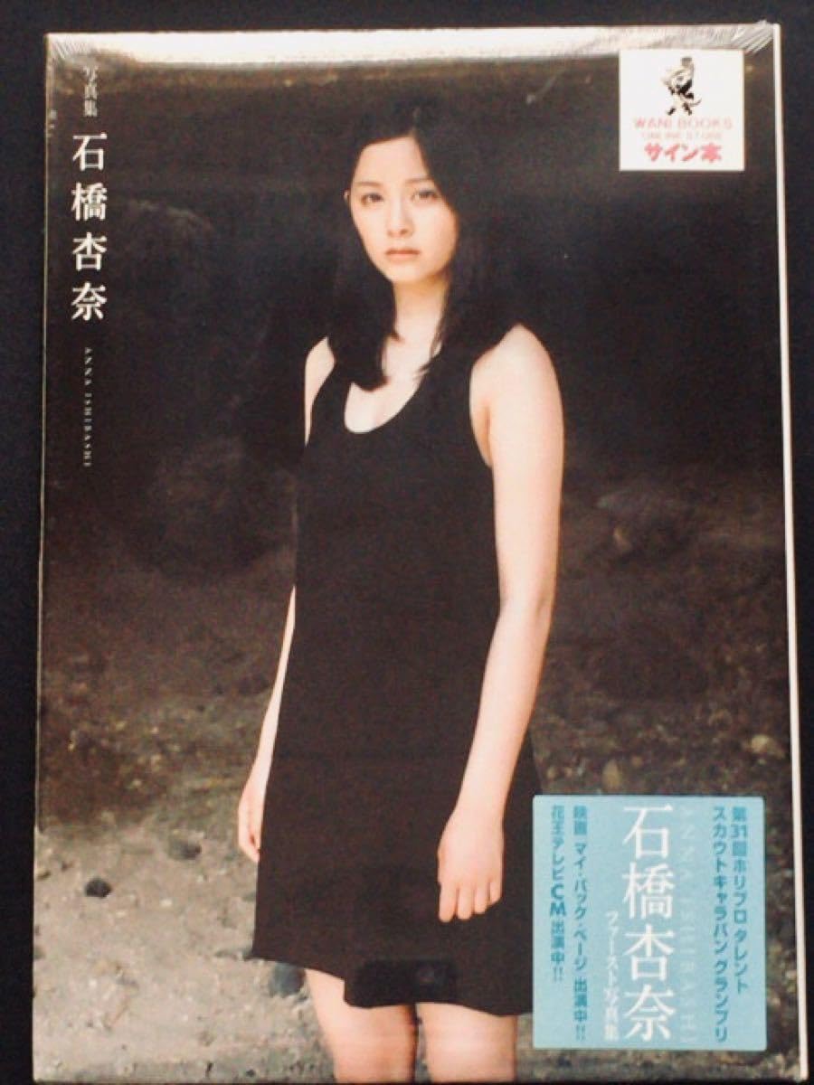 石橋杏奈　直筆サイン入り生写真　当選品 石橋杏奈 写真集 直筆サイン入りの通販 by i.m's shop｜ラクマ