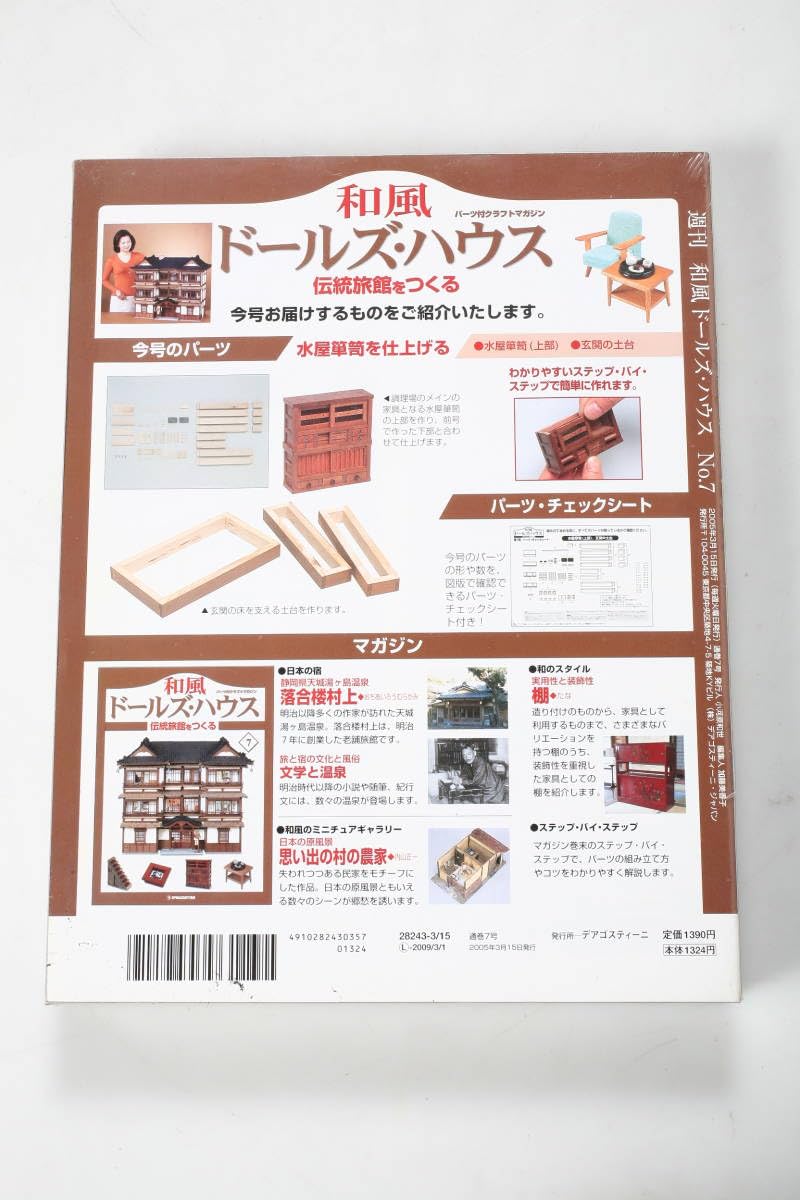 Amazon.co.jp: ディアゴスティーニ 和風 ドールズ・ハウス No.7