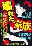女たちの事件簿Vol.16 ～壊れた家族～ (ミステリーサラ)