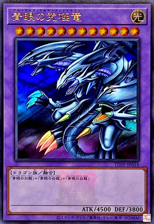 Amazon.co.jp: 遊戯王 TDPP-JP018 青眼の究極竜 【ウルトラレア