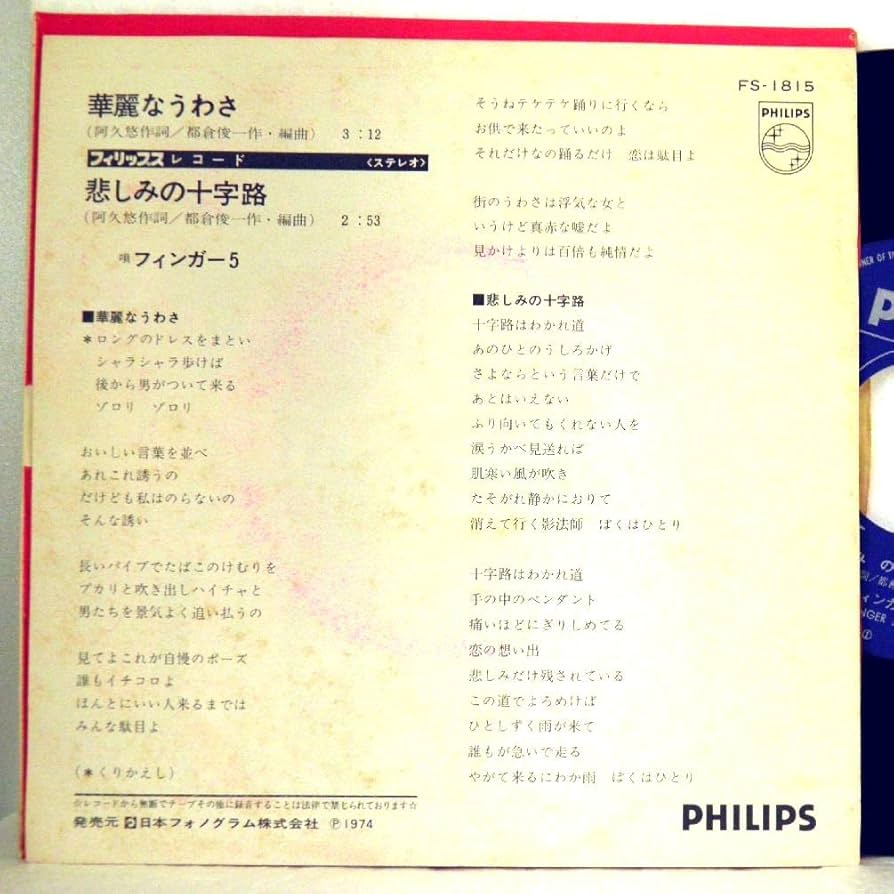 ☆希少☆ EP シングルレコード　華麗なうわさ / フィンガー5 ☆希少☆ EP シングルレコード 華麗なうわさ / フィンガー5