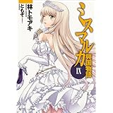 ミスマルカ興国物語　ＩＸ (角川スニーカー文庫)