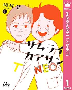 サムライカアサン プラス コミック 1-3巻セット (マーガレットコミックス) Amazon.co.jp: サムライカアサン プラス コミック 全4巻完結