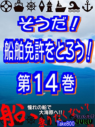 無料電子書籍アプリ そうだ! 船舶免許をとろう! 第14巻 For Kindle バイ