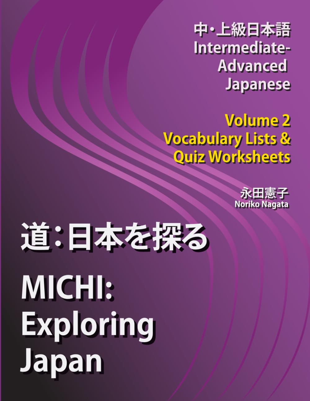 道：日本を探る MICHI: Exploring Japan, Volume 2, Vocabulary Lists & Quiz Worksheets (『道: 日本を探る』MICHI: Exploring Japan, Intermediate-Advanced Japanese)