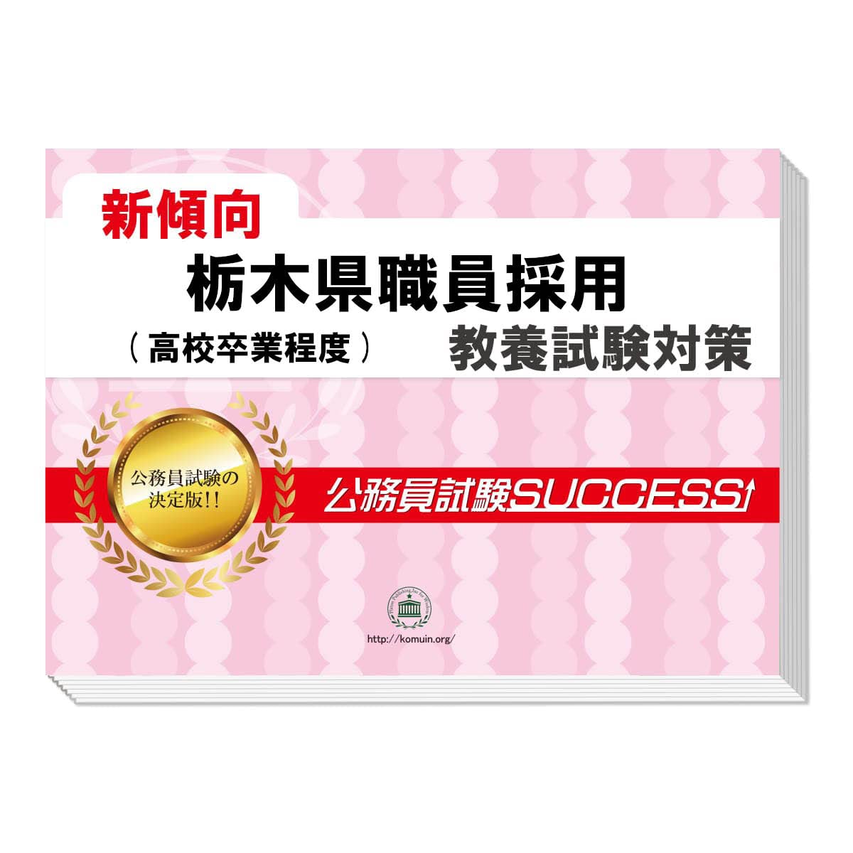Amazon | 2026 栃木県職員採用(高校卒業程度) 公務員 教養試験