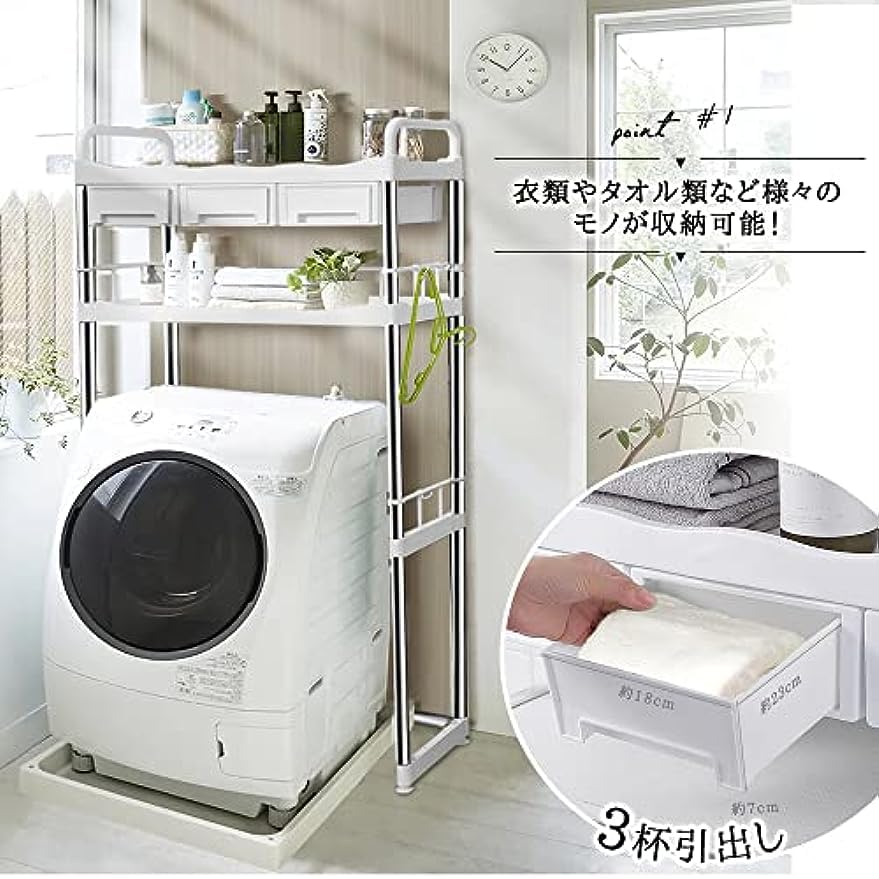 Amazon｜ランドリーラック 引出し S字フック付き 揺れない 洗濯機