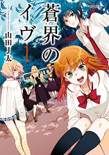 『蒼界のイヴ』