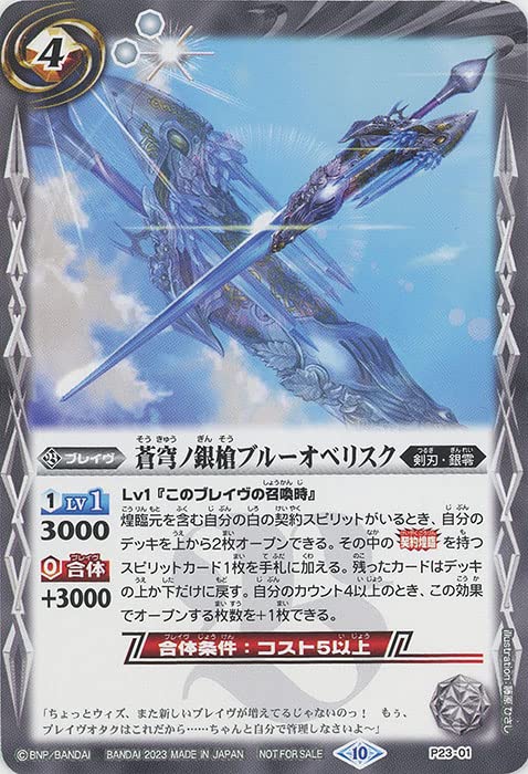 Amazon.co.jp: バトルスピリッツ 蒼穹ノ銀槍ブルーオベリスク P23-01 V