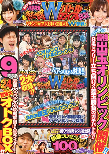 楽天 無料電子書籍 パチマガ熱闘WバトルロワイアルBOX (<パチンコ攻略マガジンDVD>) バイ