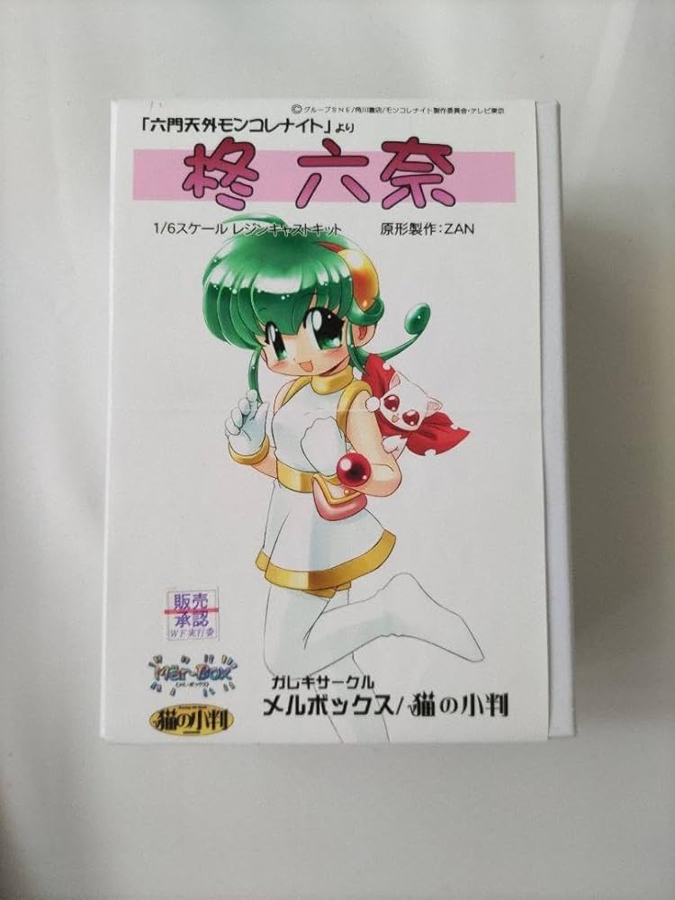 メルボックス 猫の小判 ケムリクサ りん ガレージキット Amazon.co.jp: 六門天外モンコレナイト 柊六奈 ガレージキット
