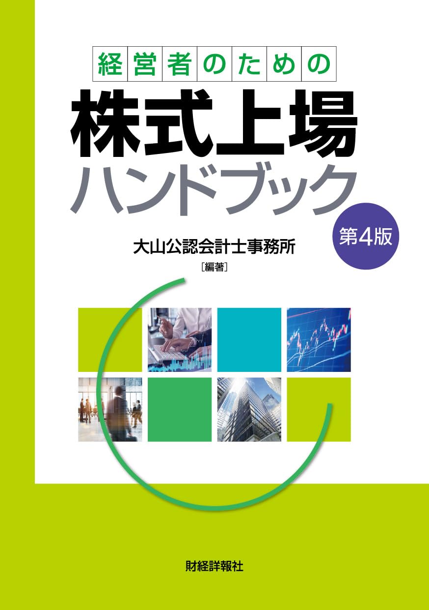 Amazon.co.jp: 経営者のための株式上場ハンドブック 第4版 : 大山公認