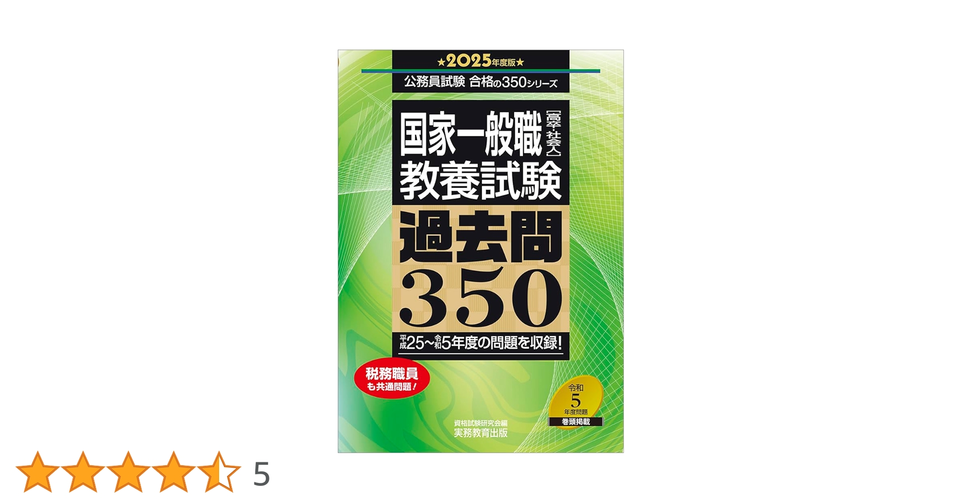 国家一般職［高卒・社会人］教養試験 過去問350 2025年度版