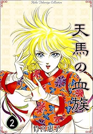 天馬の血族 完全版 全8巻 初版 帯付 竹宮惠子 35周年記念　当時物 Amazon.co.jp: 天馬の血族 コミック 全8巻完結セット [コミックセット