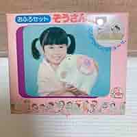 昭和レトロ おふろセット ぞうさん ダリヤ