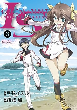 Amazon.co.jp: IS (3) (サンデーGXコミックス) : 弓弦 イズル, 結城 焔: 本