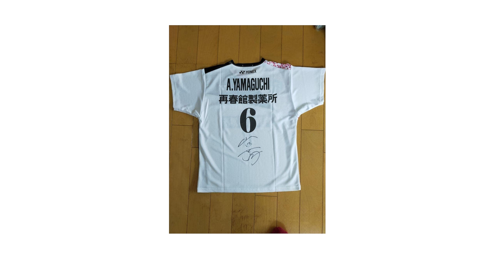 Amazon.co.jp: 最安値 山口茜 直筆サイン入りユニフォーム : おもちゃ