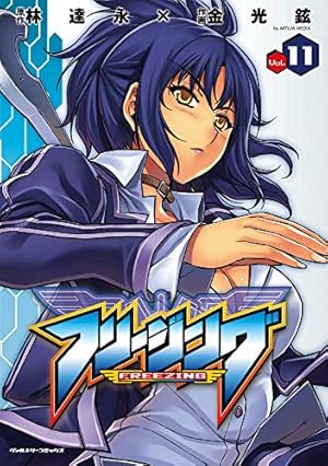 Amazon.co.jp: フリージング33 (ヴァルキリーコミックス) : 金光鉉, 林